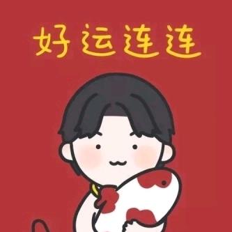 好运连连来