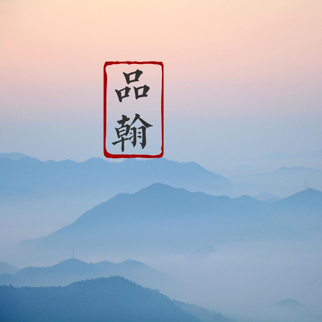 品翰随笔