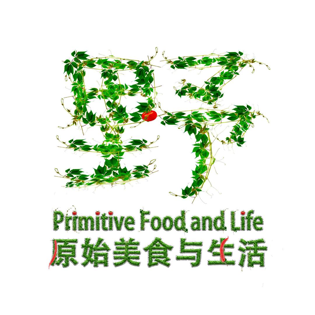 原始美食与生活