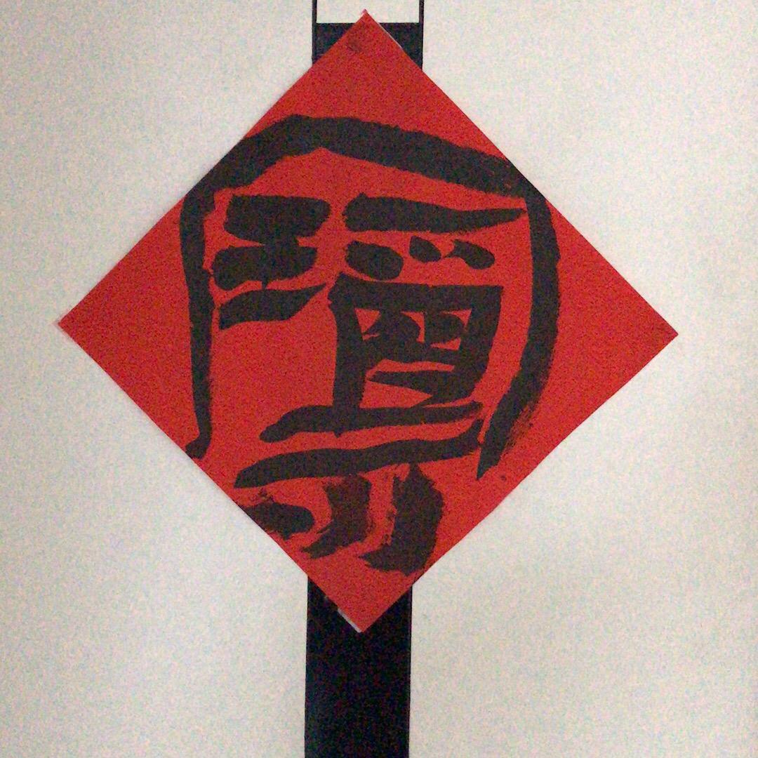 韩瑞书法