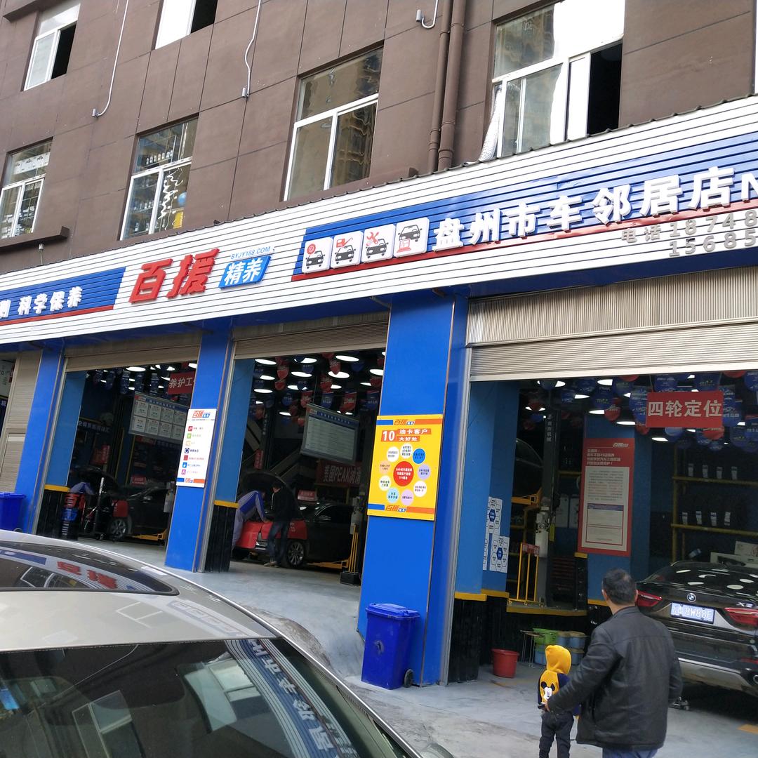 百援精养（盘州车邻居一店）