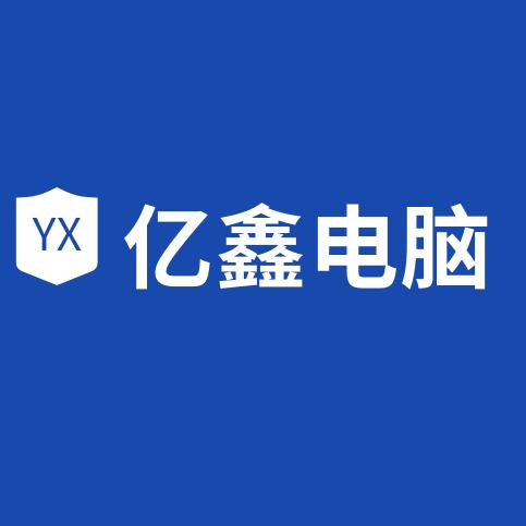 亿鑫