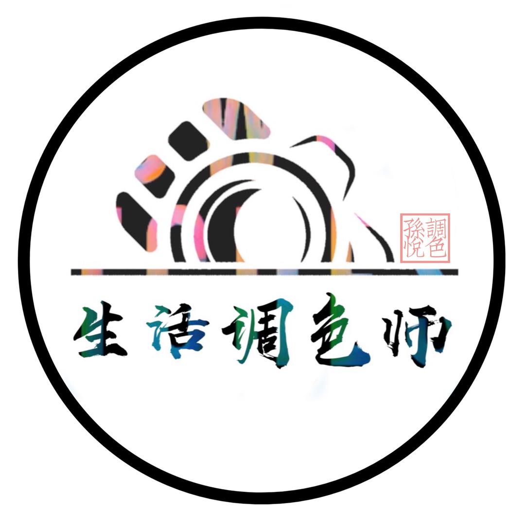 生活调色师🎨