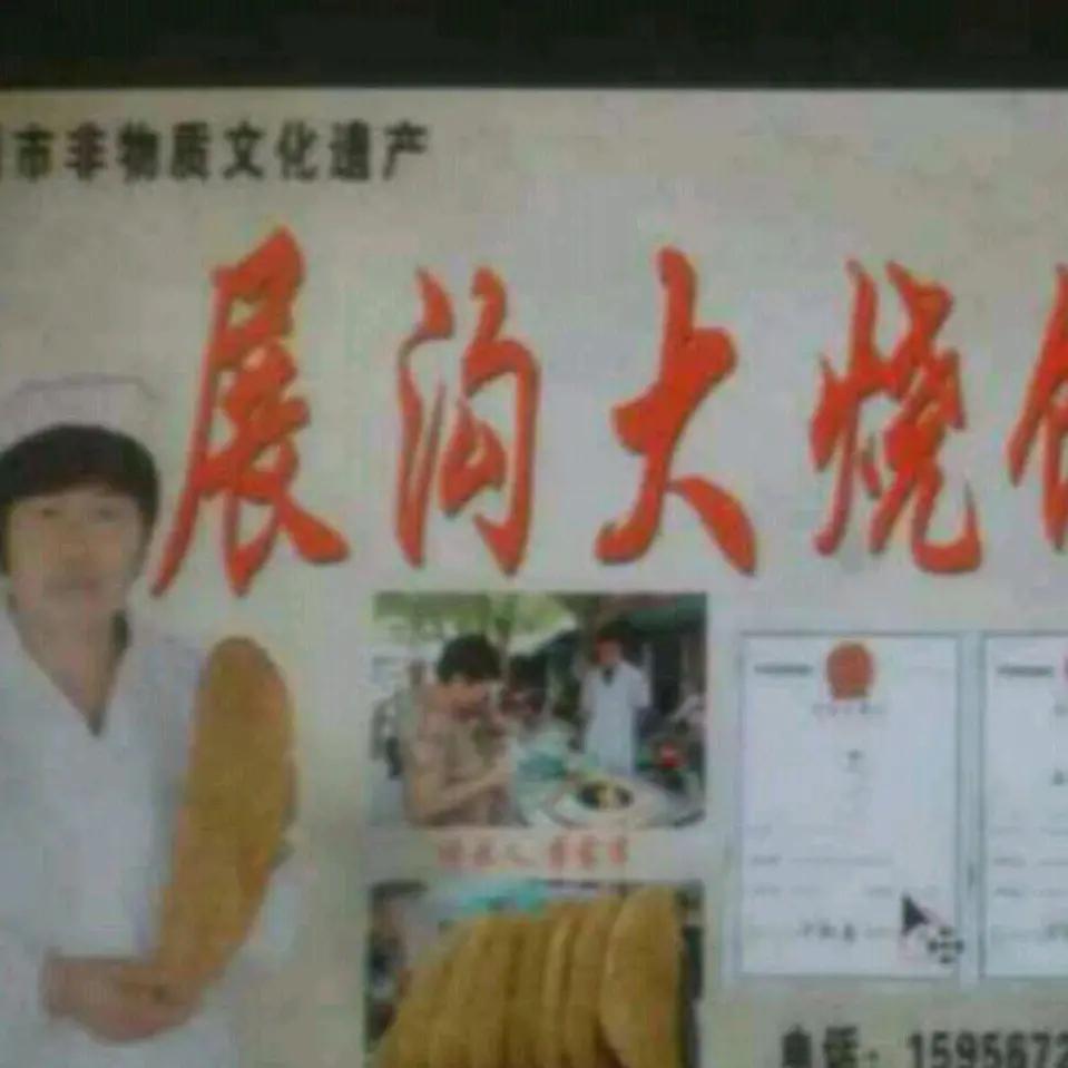 展沟蒋记大烧饼，
