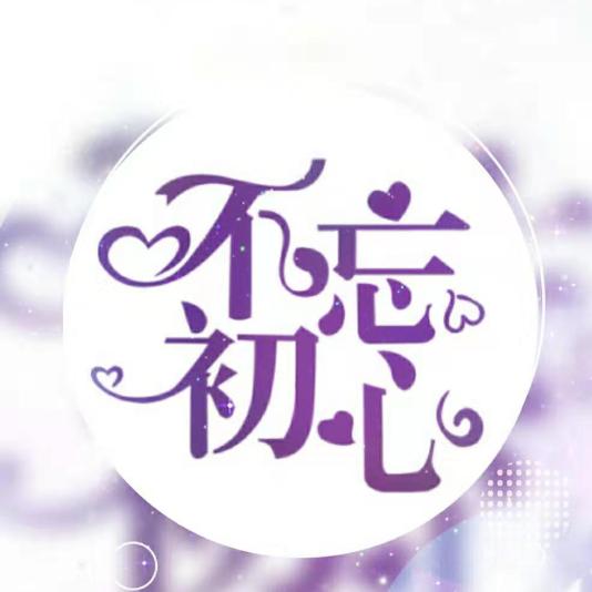不忘初心