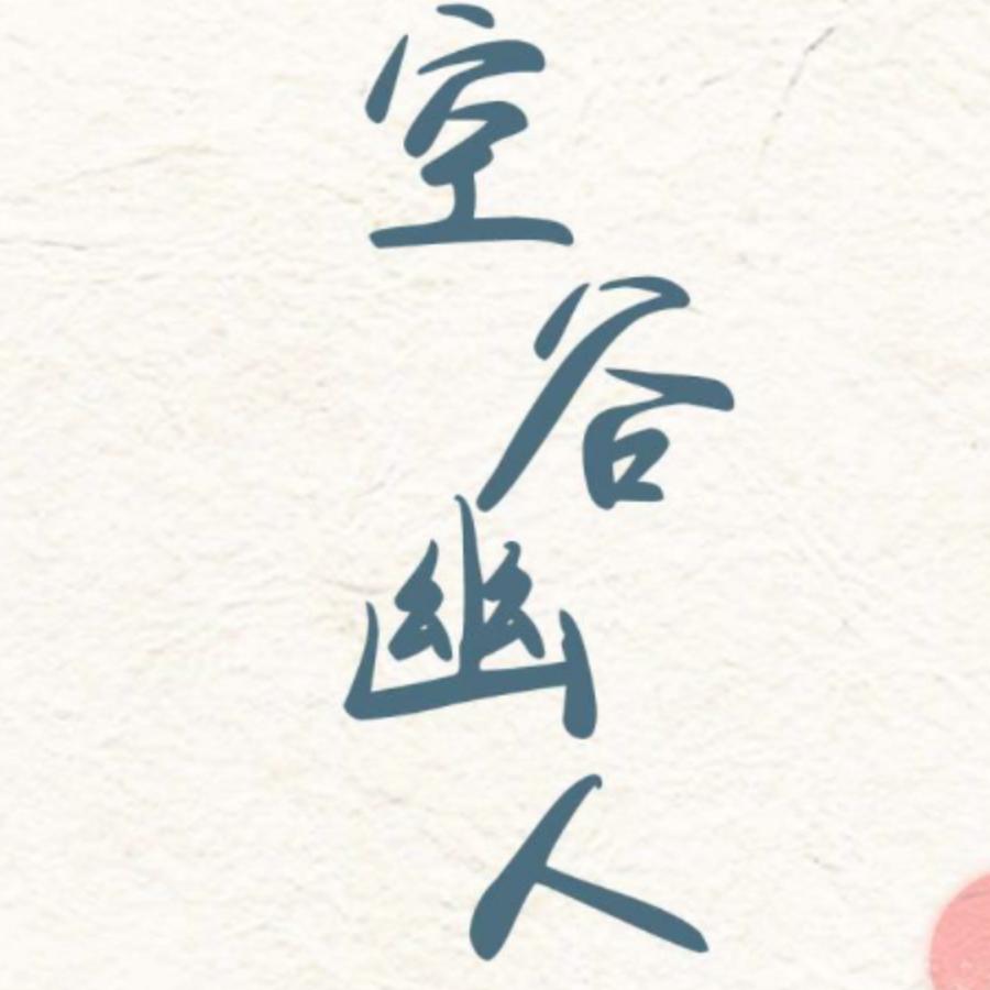 今生有缘心想事成