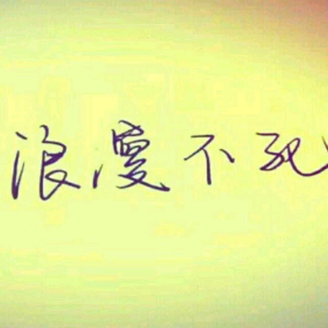 浪漫不死