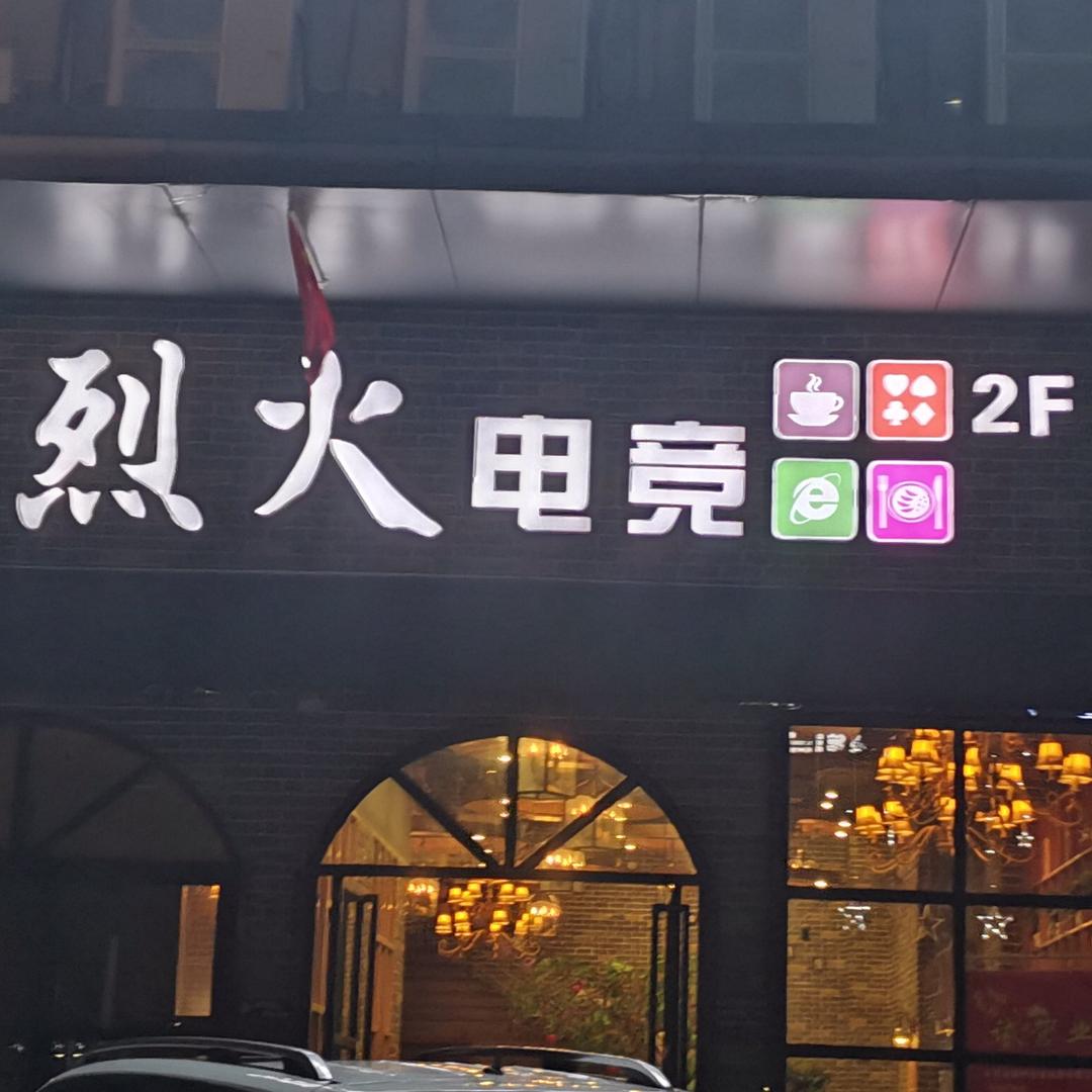 湘潭市烈火电竞网咖