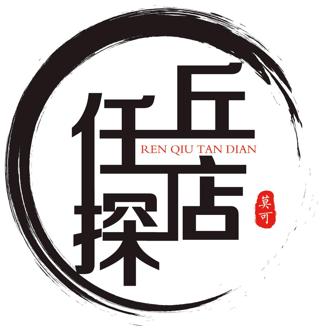 任丘莫可