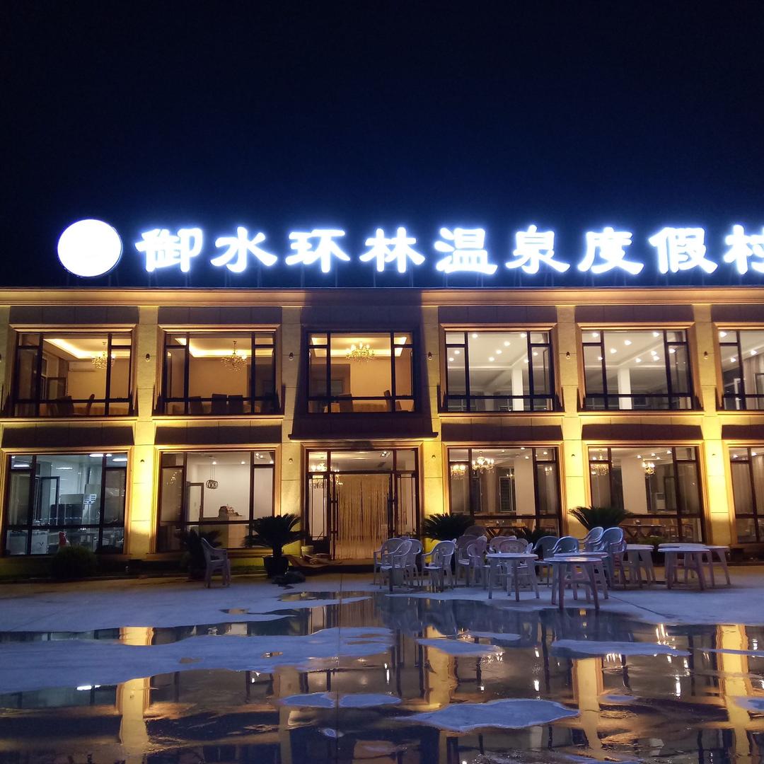 白沙湾御水环林温泉度假村小何