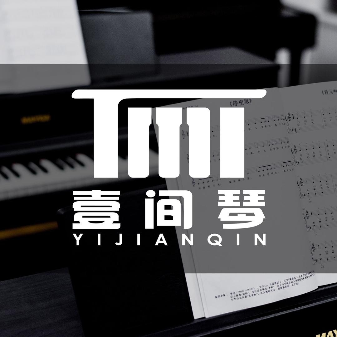 壹间琴