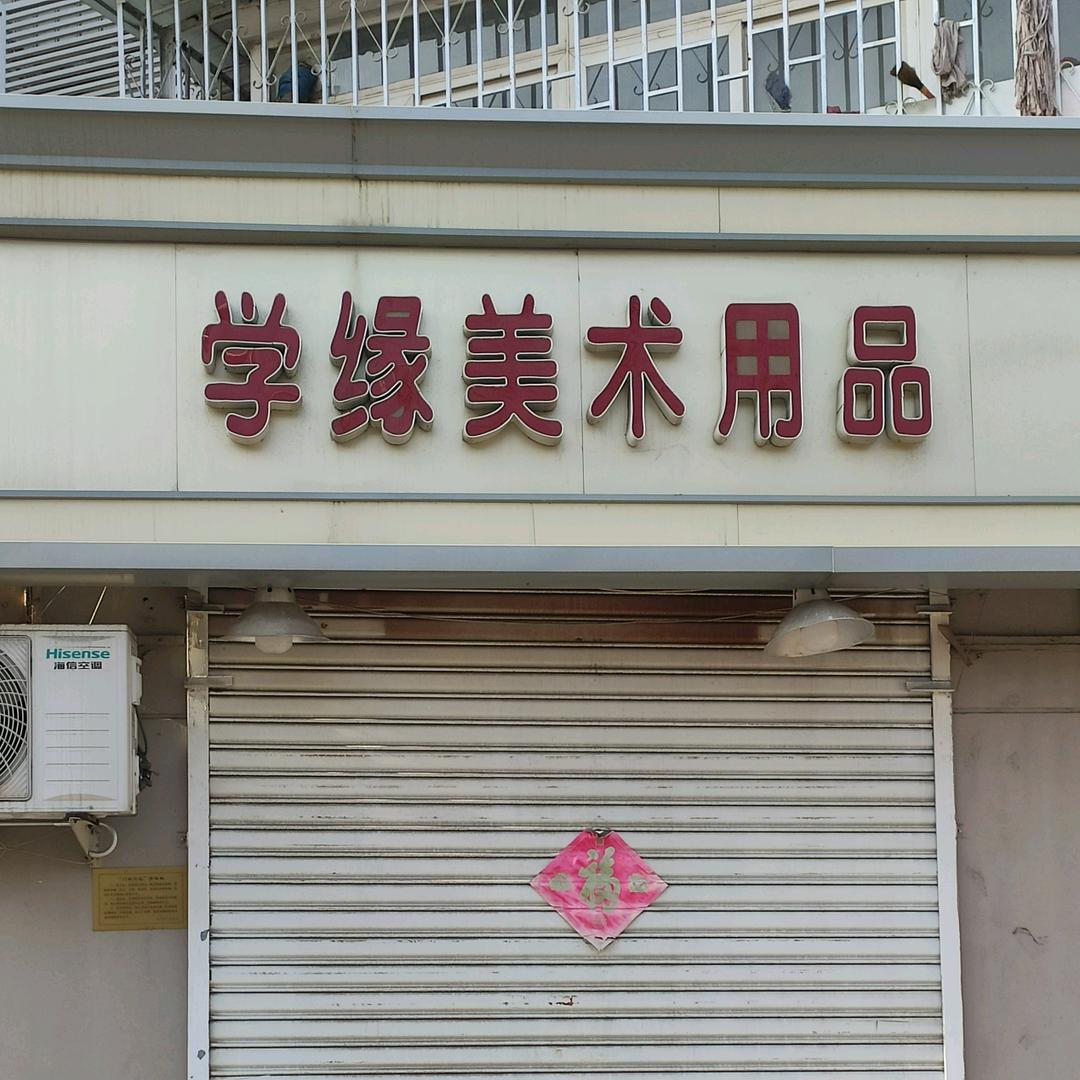学缘美术用品
