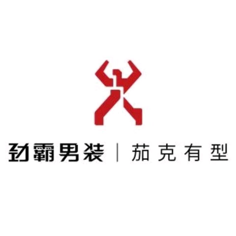 劲霸 男装（保定安新雁翎西路店）