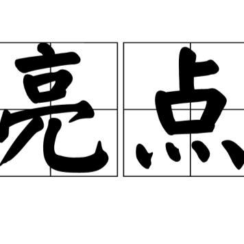 亮点