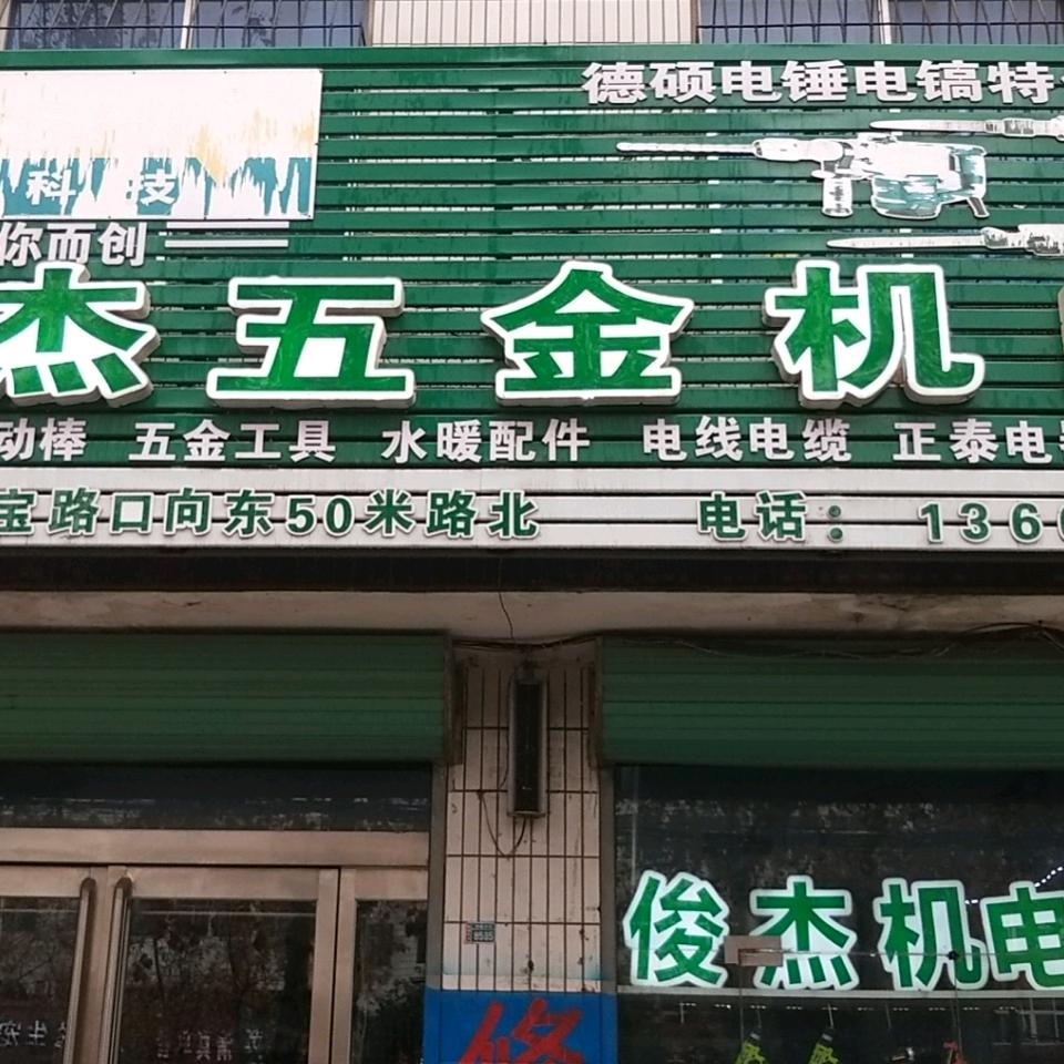 俊杰五金机电