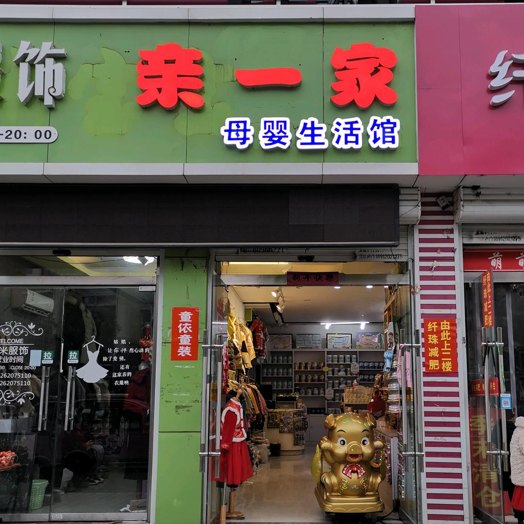 亲一家母婴店