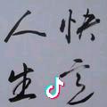 快意人生