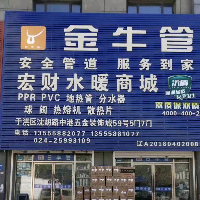 宏财水暖商城