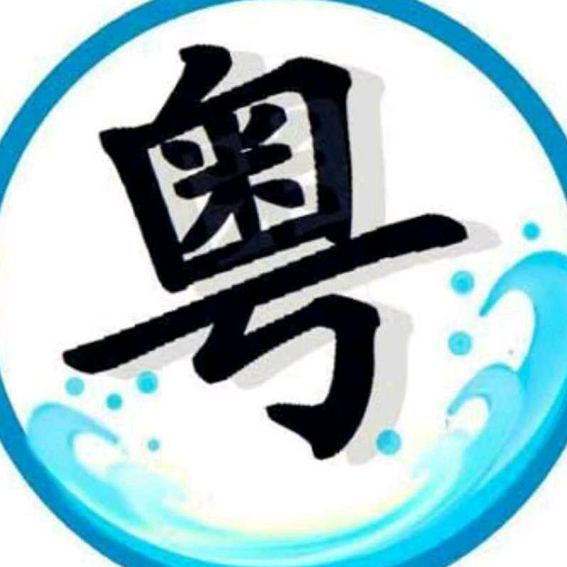 粤信