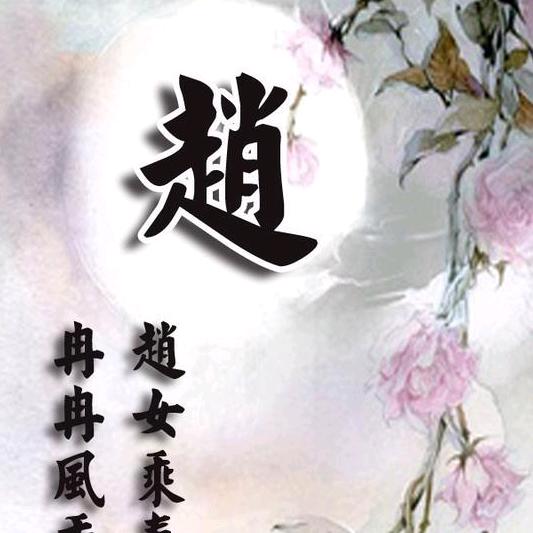 赵