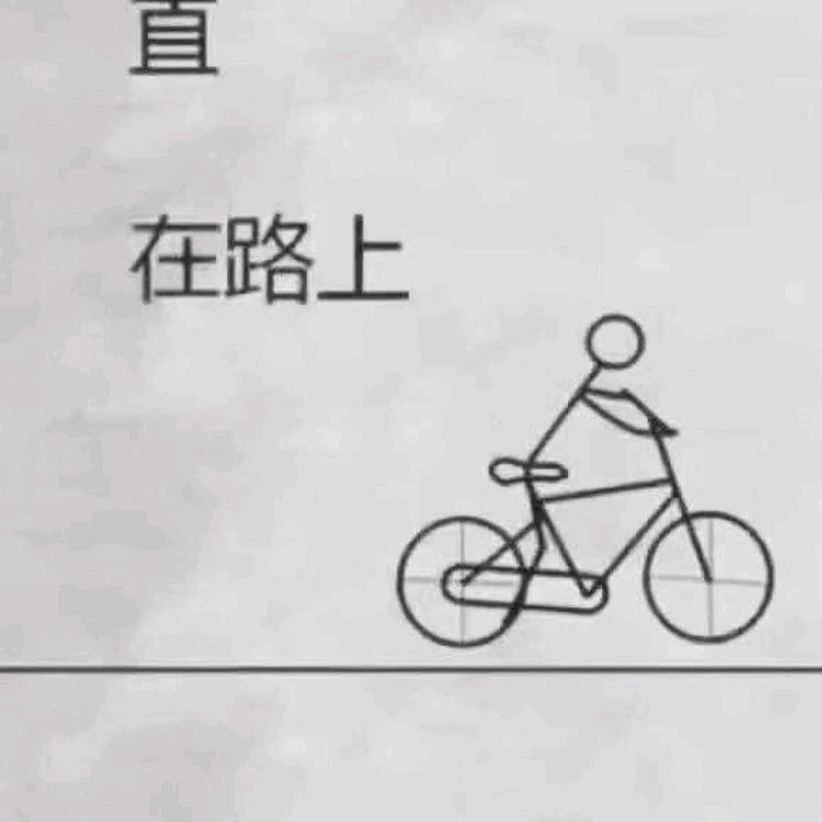 在路上