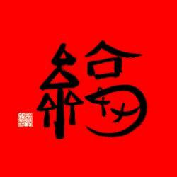 明姐