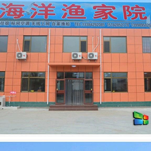海洋渔家院
