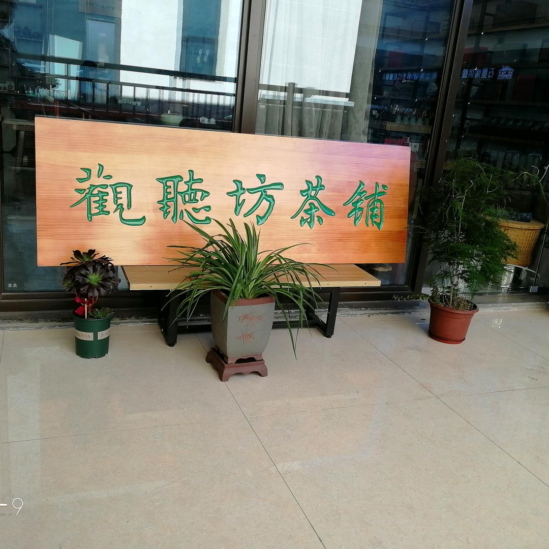 阜阳观听坊茶叶