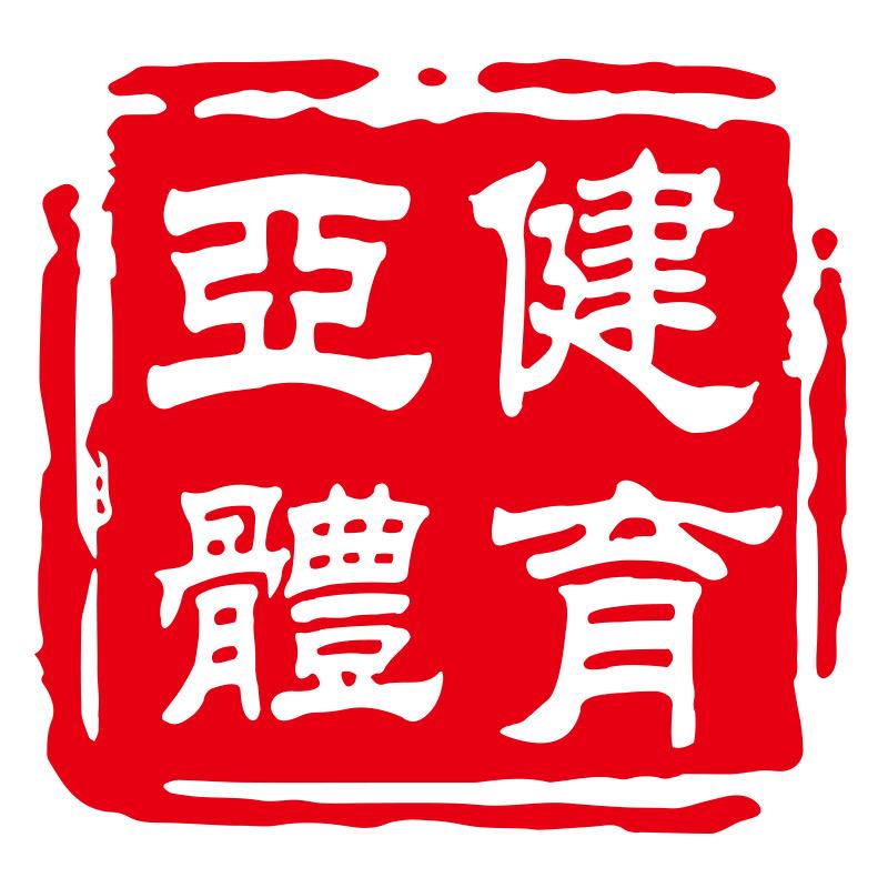 亚健团操教练培训中心
