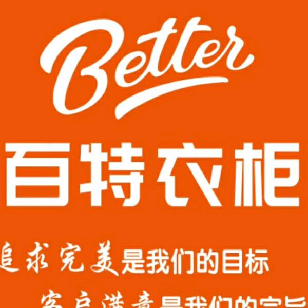 鱼台百特衣柜