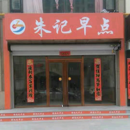 山西朱记早点