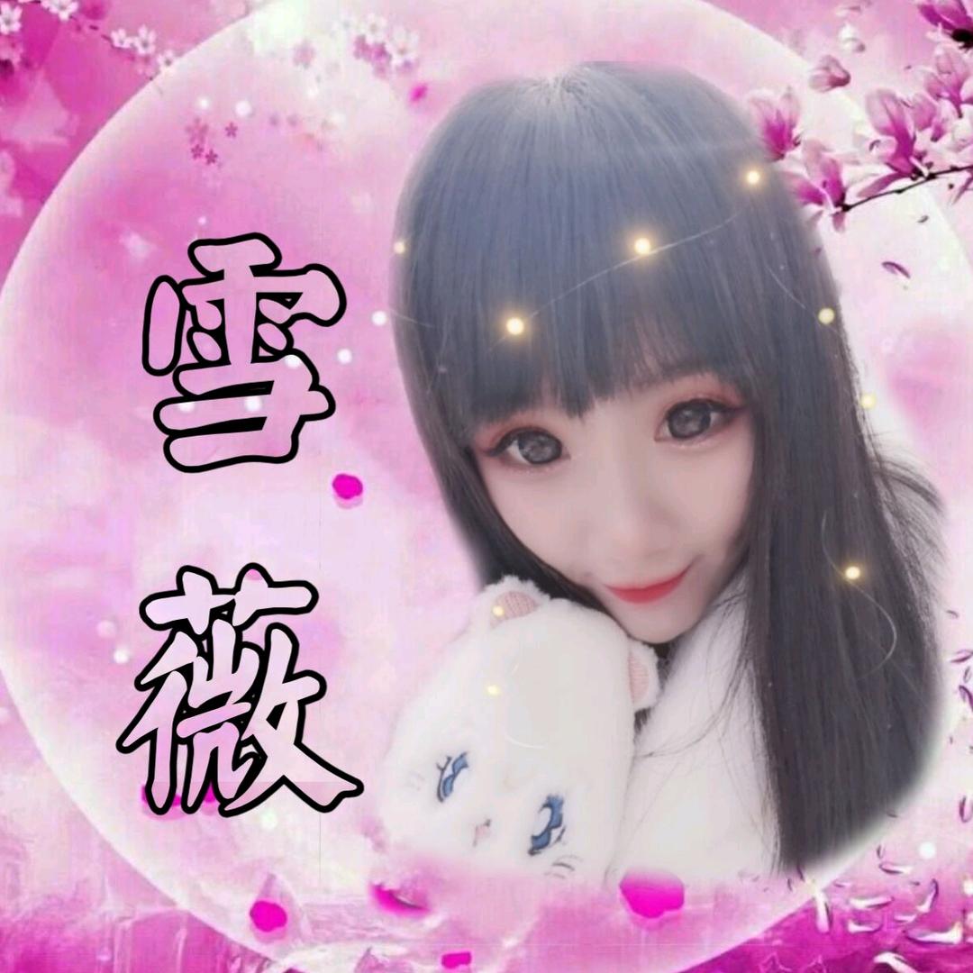 雪薇吖❗另类话故事
