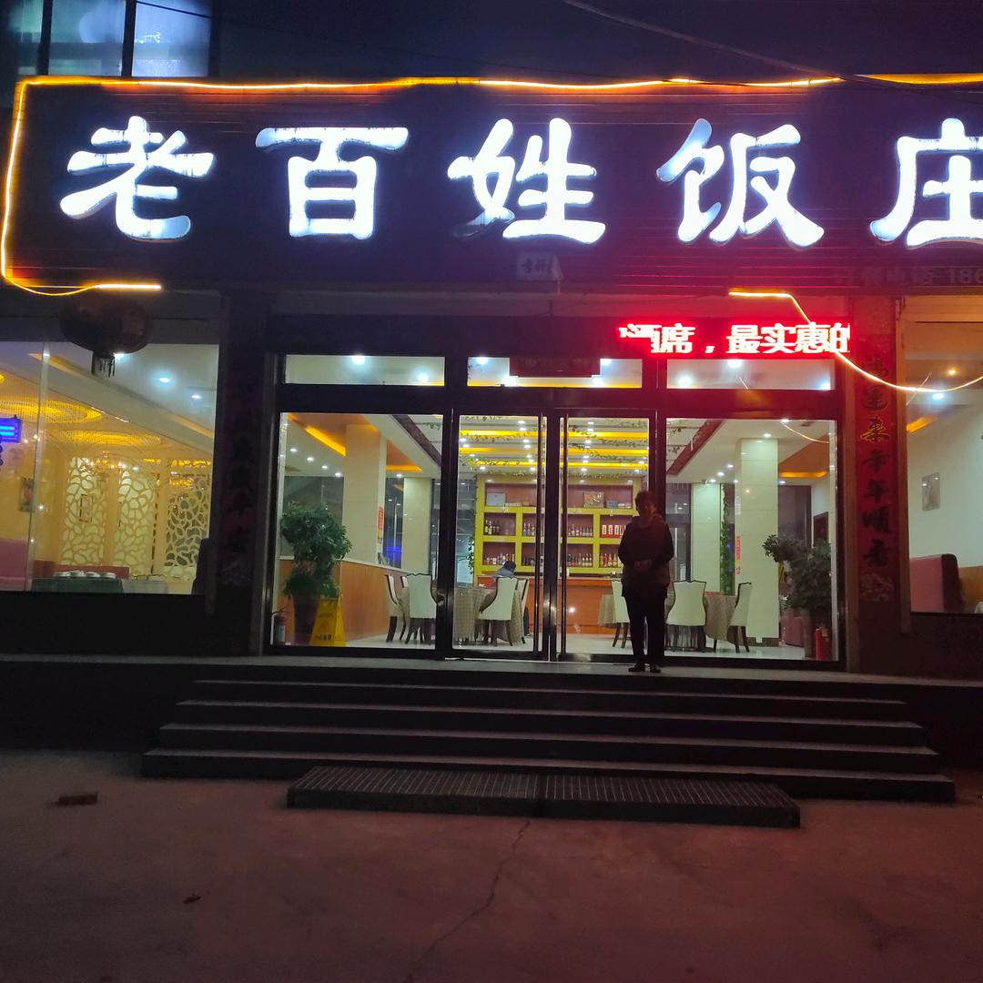 老百姓