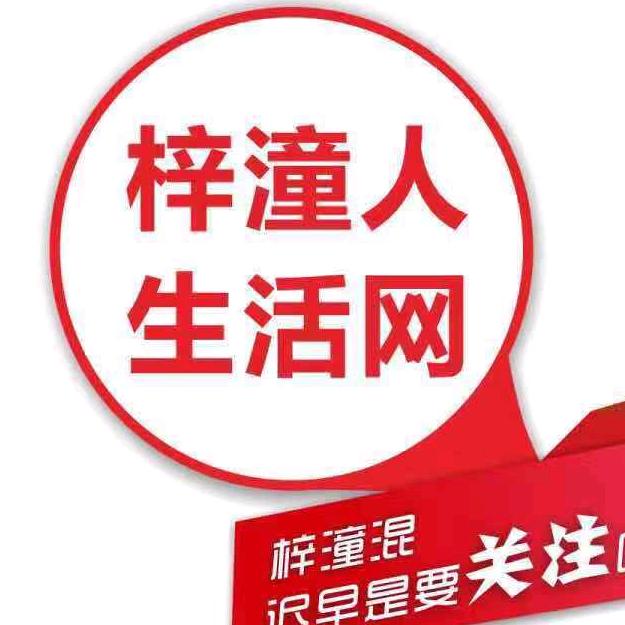 梓潼人生活网