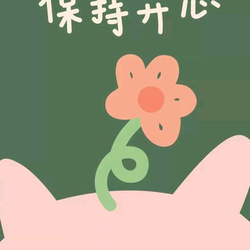 保持开心