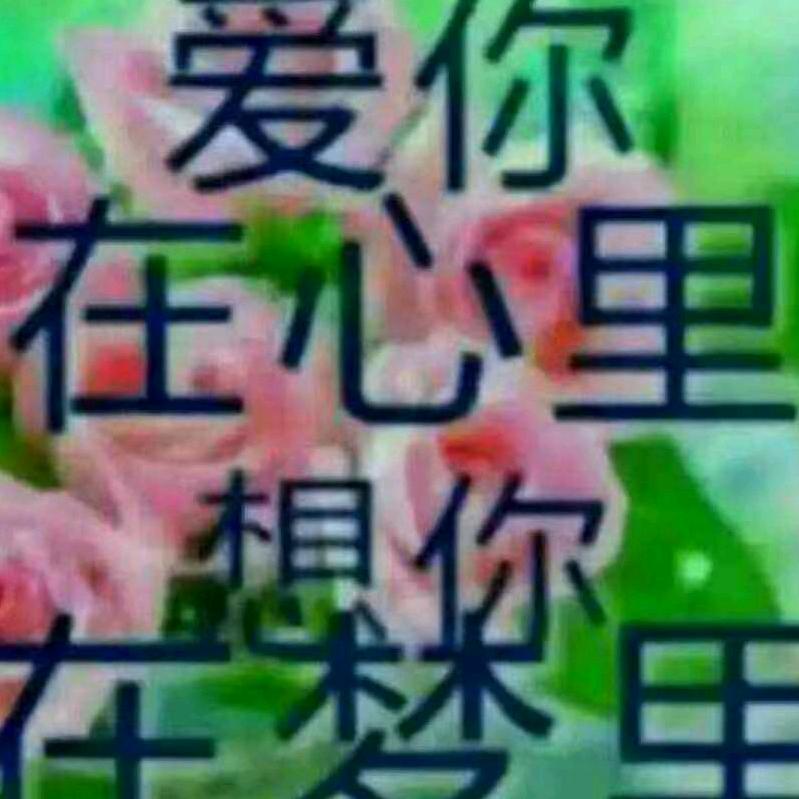 为爱珍惜