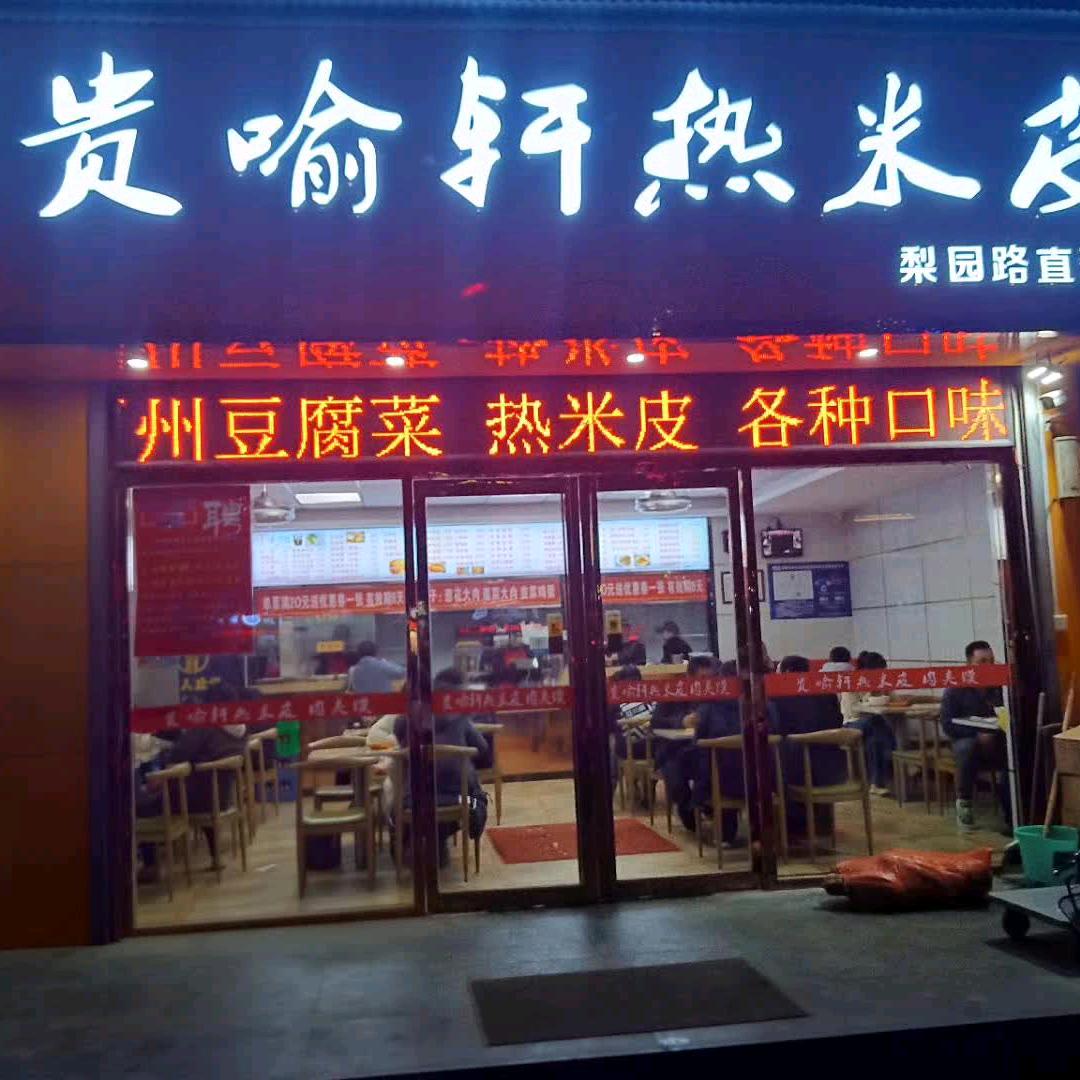 西安市贵喻轩餐饮创始人