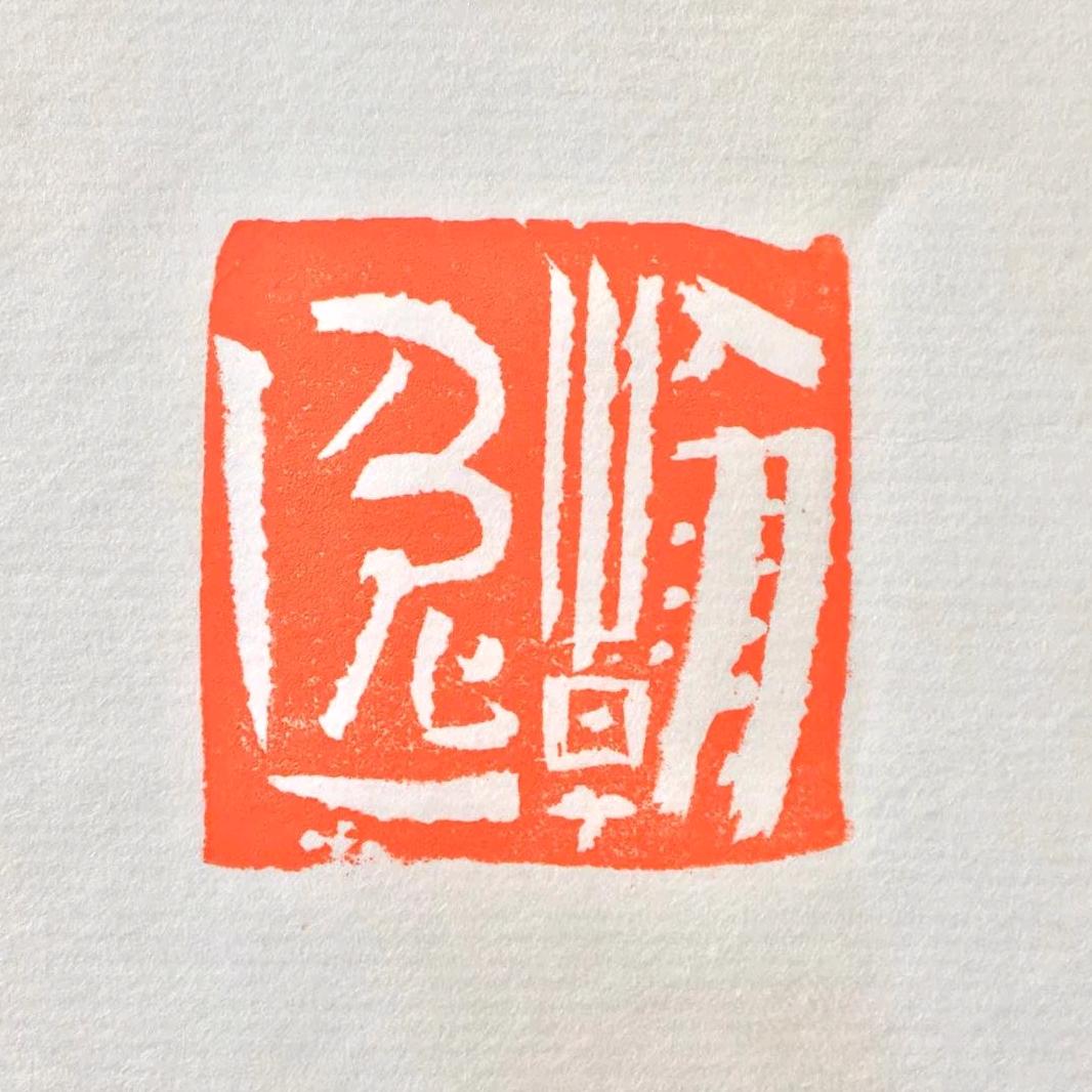 翰逸书画院