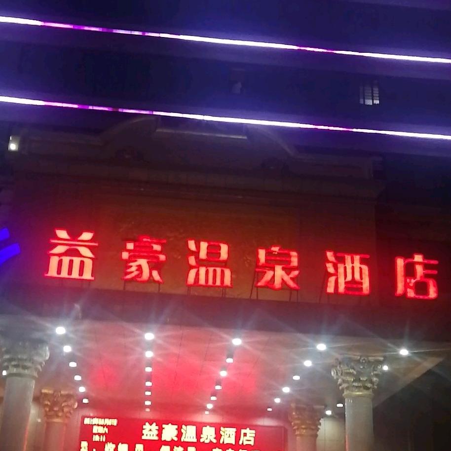 郑州市益豪酒店