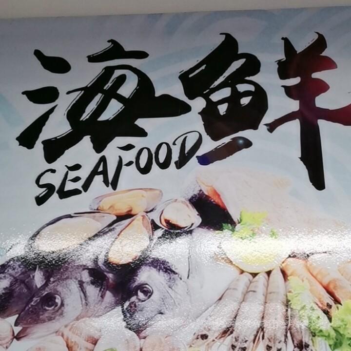 王子海鲜批发总部