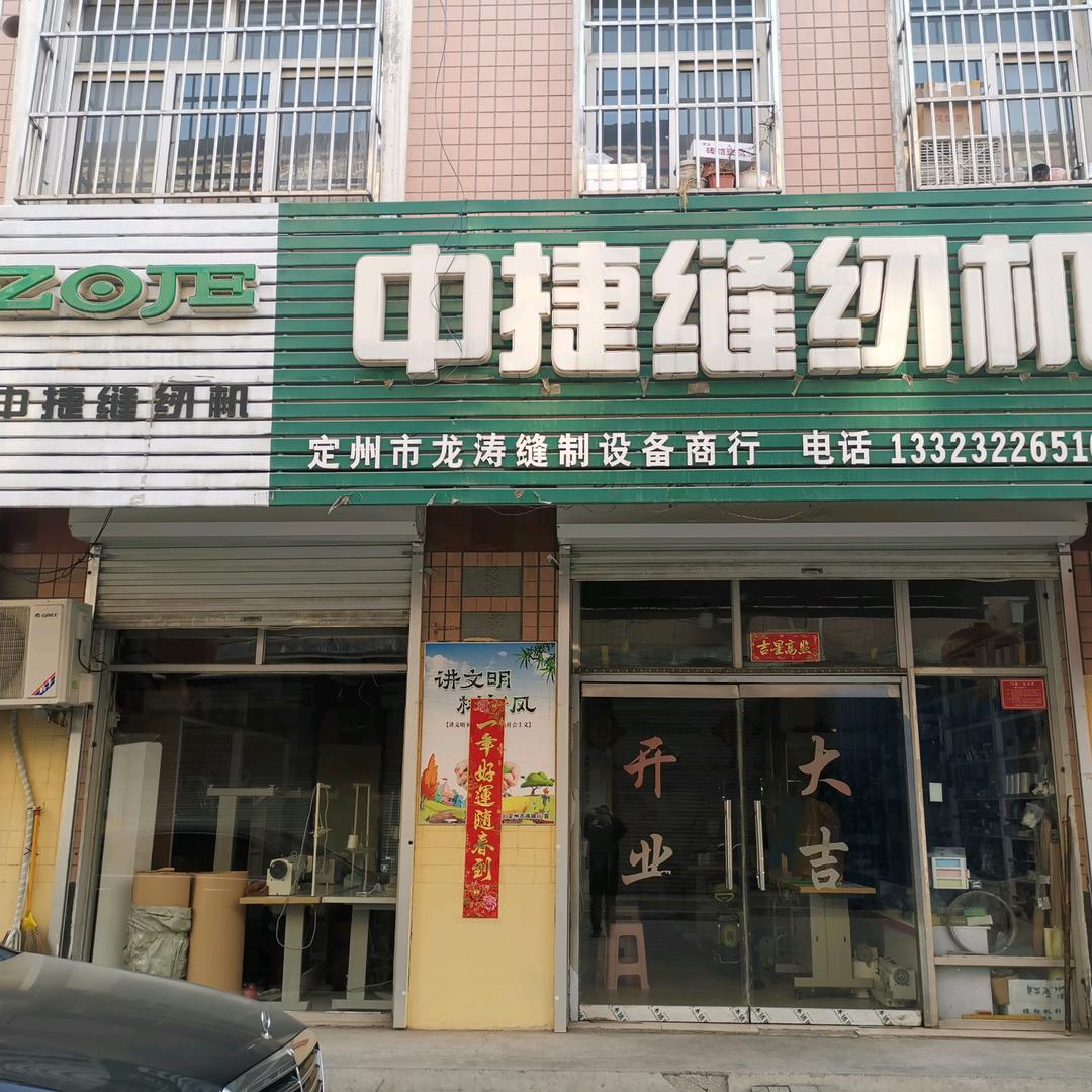 定州市永跃缝纫机经营部