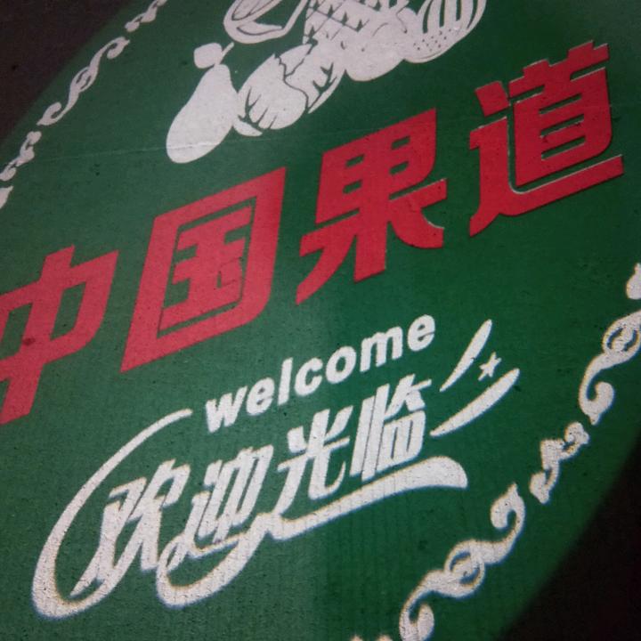 中国🇨🇳果道，铁板豆腐，狼牙土豆