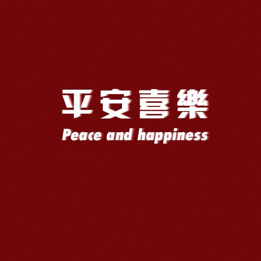 怎能熟悉