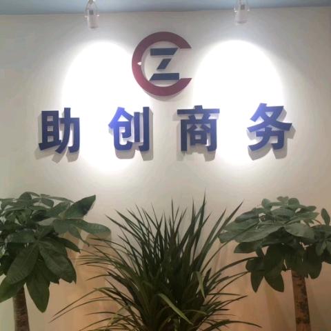 昆明助创财税管理有限公司
