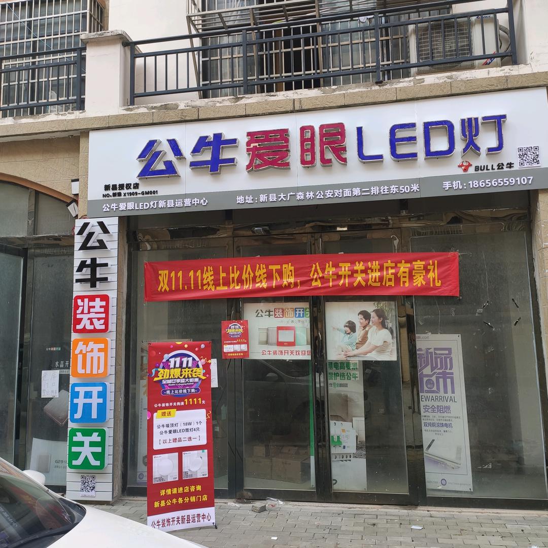 新县公牛开关▪照明运营中心