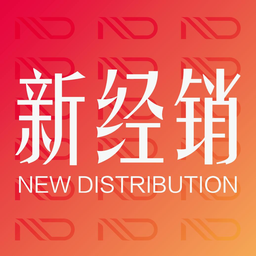 新经销