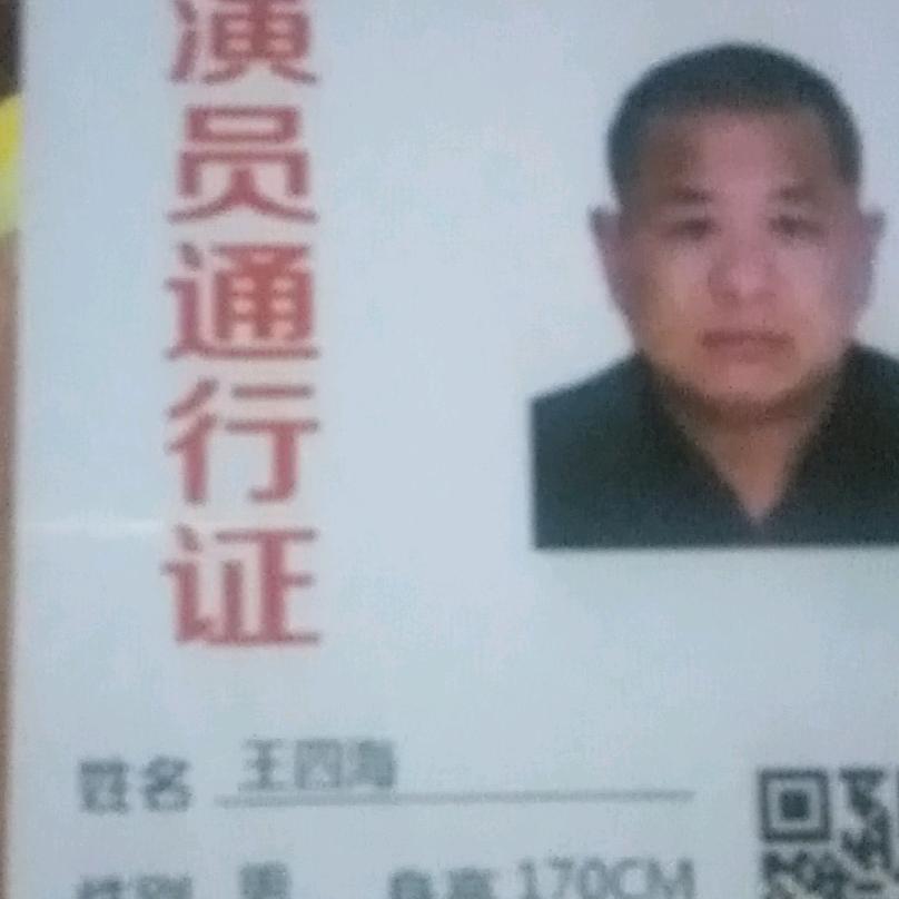 王四海