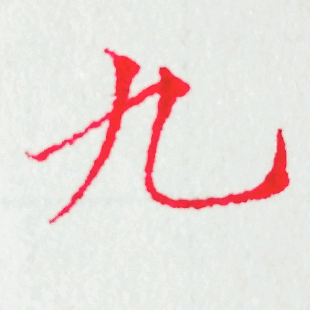 八福硬笔