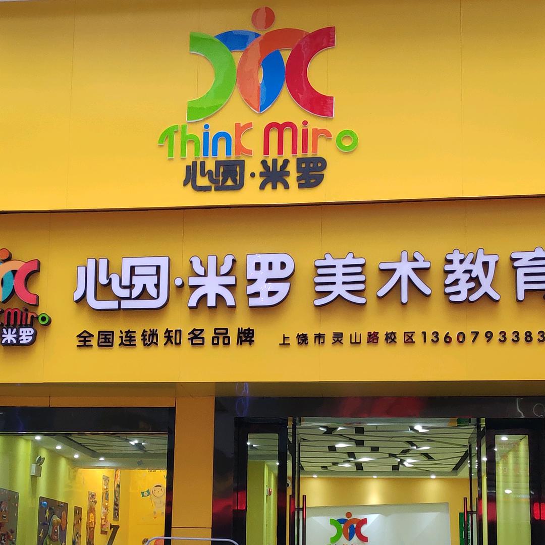 上饶市信州区心园米罗美术培训中心有限责任公司