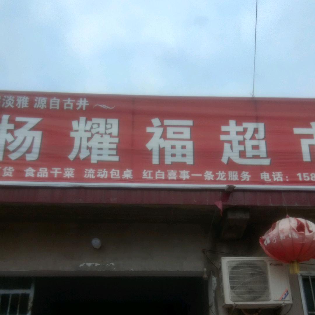 杨要福演艺传媒